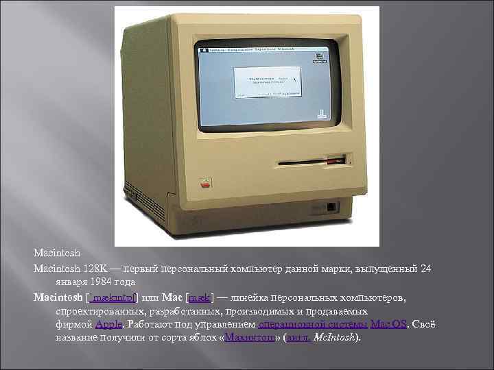 Макинтош операционная. Macintosh 128k. Macintosh 1984 года.