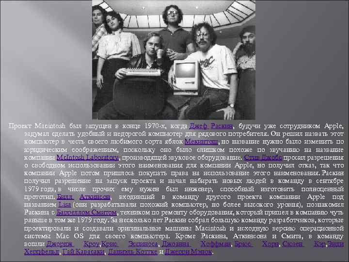 Проект Macintosh был запущен в конце 1970 -х, когда Джеф Раскин, будучи уже сотрудником
