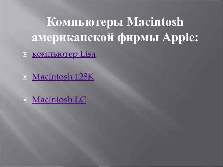 Компьютеры Macintosh американской фирмы Apple: компьютер Lisa Macintosh 128 K Macintosh LC 