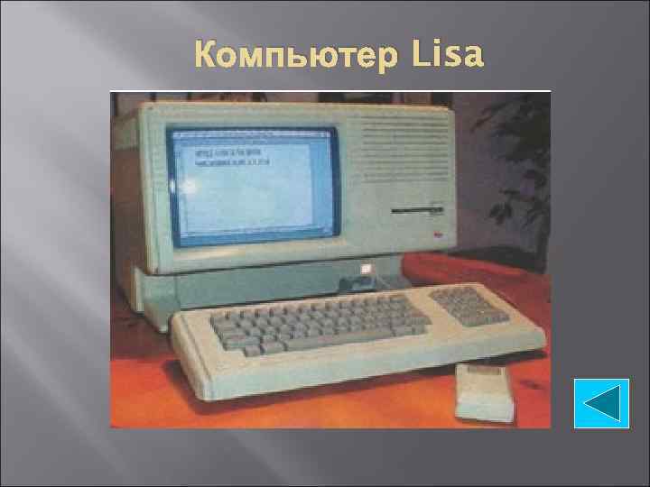 Компьютер Lisa 