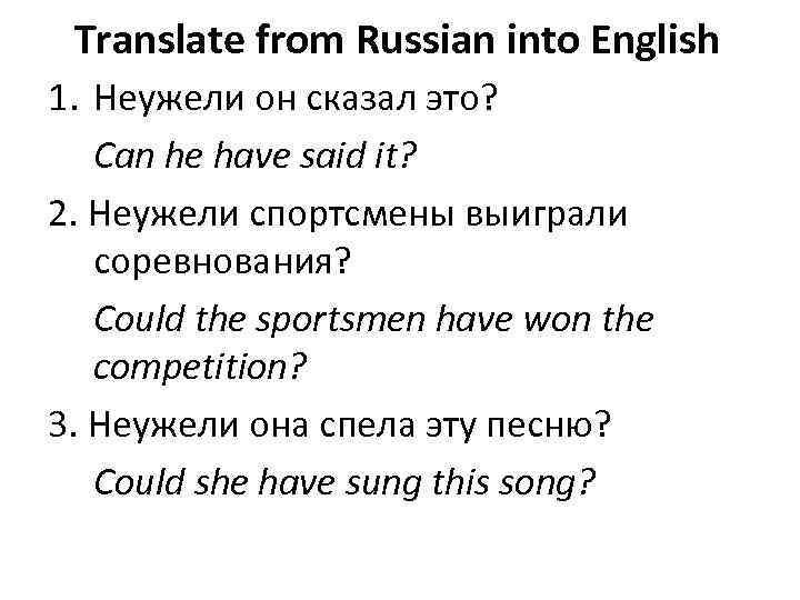 Translate from Russian into English 1. Неужели он сказал это? Can he have said