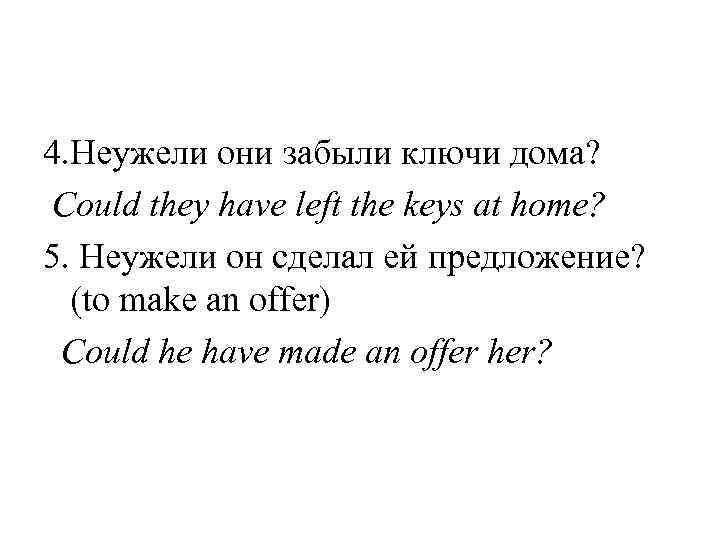 4. Неужели они забыли ключи дома? Could they have left the keys at home?