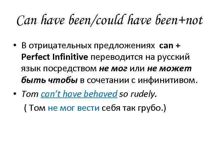 Can have been/could have been+not • В отрицательных предложениях can + Рerfect Infinitive переводится