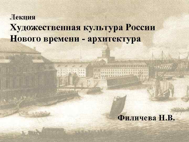 Лекция Художественная культура России Нового времени - архитектура Филичева Н. В. 