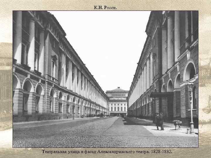 К. И. Росси. Театральная улица и фасад Александринского театра. 1828 -1832. 