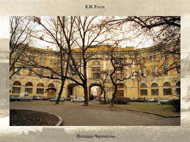 К. И. Росси Площадь Чернышева. 