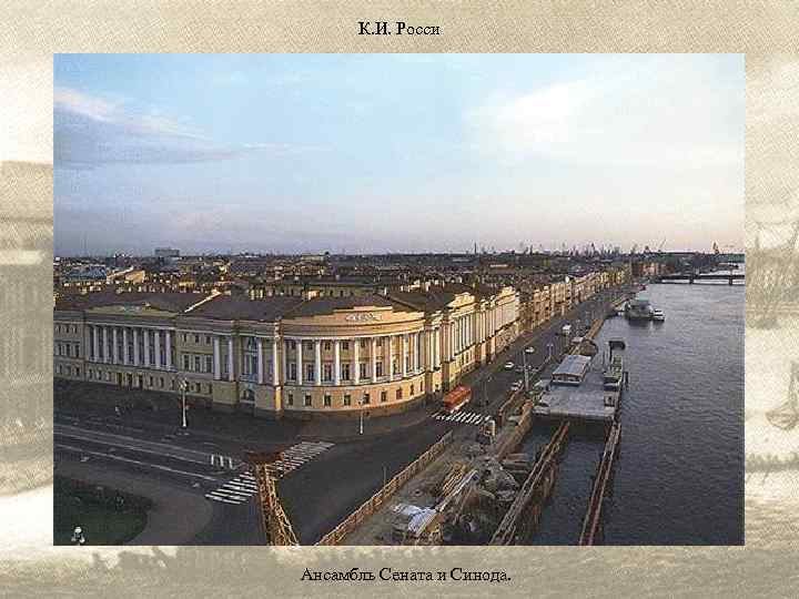 К. И. Росси Ансамбль Сената и Синода. 