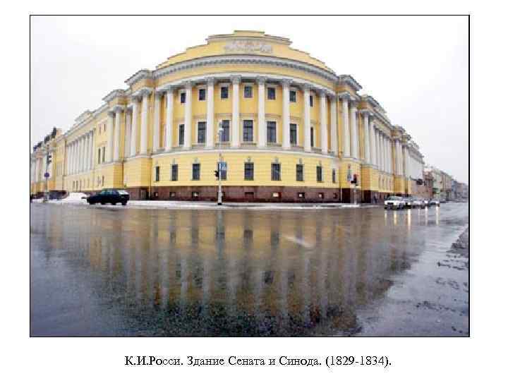 К. И. Росси. Здание Сената и Синода. (1829 -1834). 