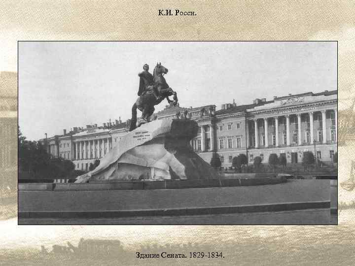 К. И. Росси. Здание Сената. 1829 -1834. 