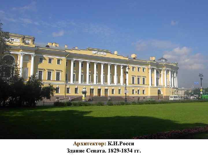 Архитектор: К. И. Росси Здание Сената. 1829 -1834 гг. 