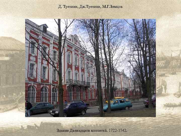 Д. Трезини, Дж. Трезини, М. Г. Земцов Здание Двенадцати коллегий. 1722 -1742. 