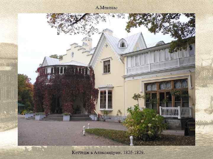 А. Менелас Коттедж в Александрии. 1826 -1829. 