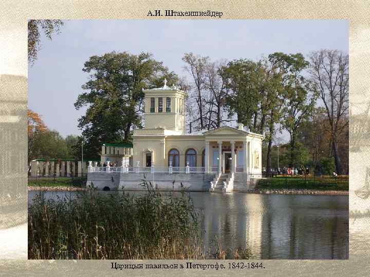 А. И. Штакеншнейдер Царицын павильон в Петергофе. 1842 -1844. 