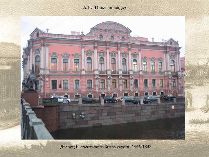 А. И. Штакеншнейдер Дворец Белосельских-Белозерских. 1846 -1848. 