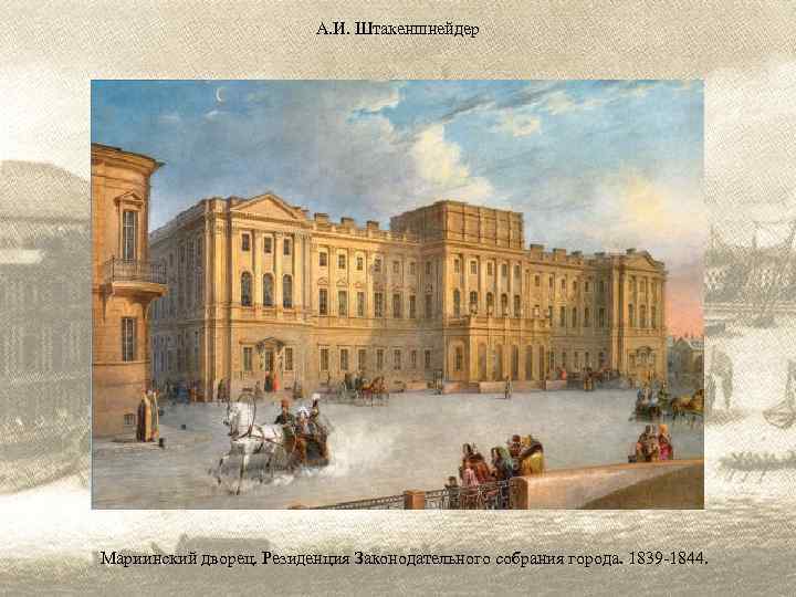 А. И. Штакеншнейдер Мариинский дворец. Резиденция Законодательного собрания города. 1839 -1844. 