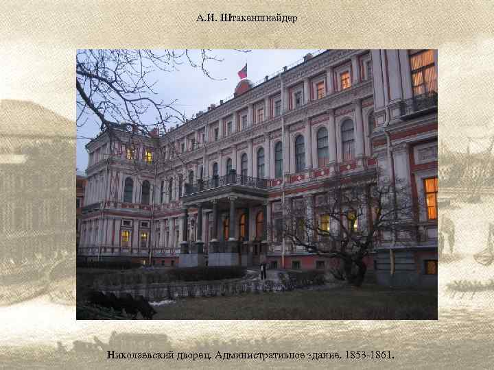 А. И. Штакеншнейдер Николаевский дворец. Административное здание. 1853 -1861. 
