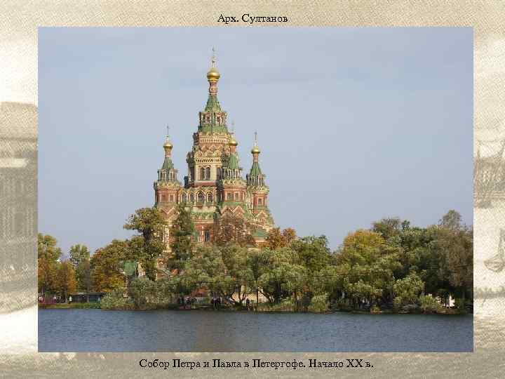 Арх. Султанов Собор Петра и Павла в Петергофе. Начало ХХ в. 