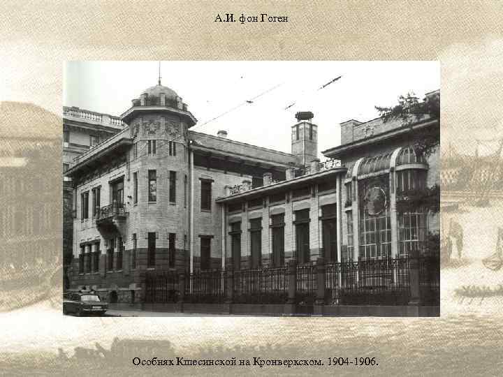 А. И. фон Гоген Особняк Кшесинской на Кронверкском. 1904 -1906. 