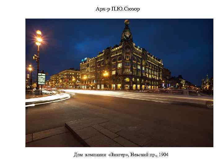 Арх-р П. Ю. Сюзор Дом компании «Зингер» , Невский пр. , 1904 