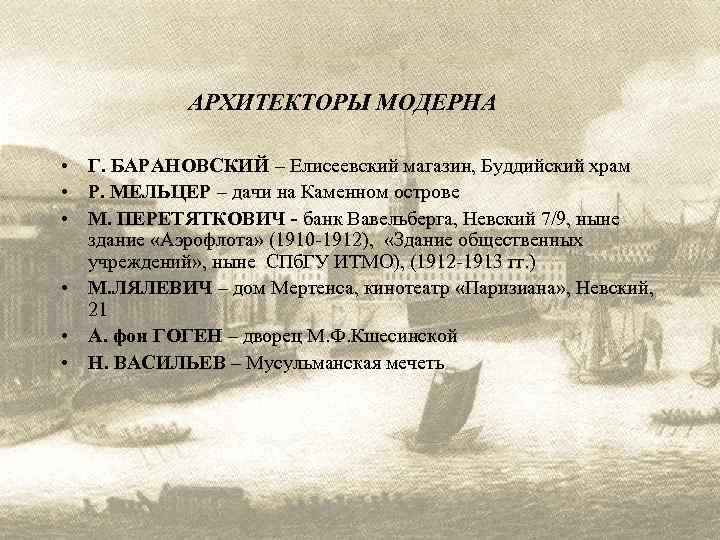 АРХИТЕКТОРЫ МОДЕРНА • Г. БАРАНОВСКИЙ – Елисеевский магазин, Буддийский храм • Р. МЕЛЬЦЕР –