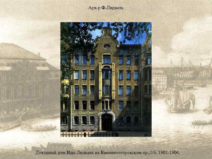 Арх-р Ф. Лидваль Доходный дом Иды Лидваль на Каменноостровском пр. , 1/3. 1902 -1904.