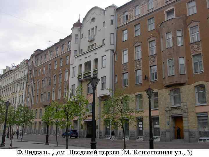 Ф. Лидваль. Дом Шведской церкви (М. Конюшенная ул. , 3) 