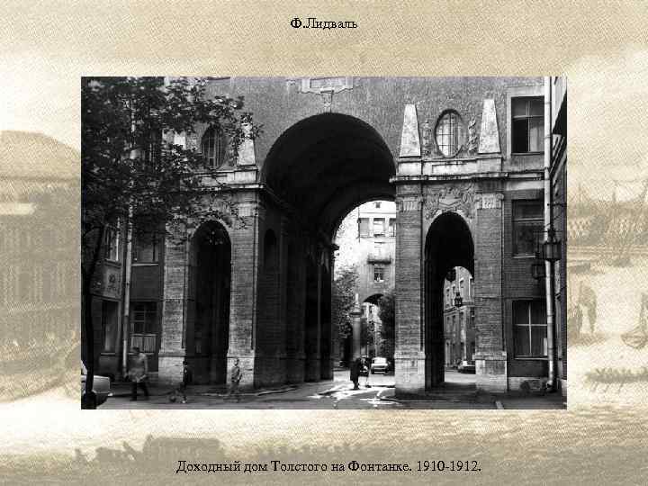 Ф. Лидваль Доходный дом Толстого на Фонтанке. 1910 -1912. 