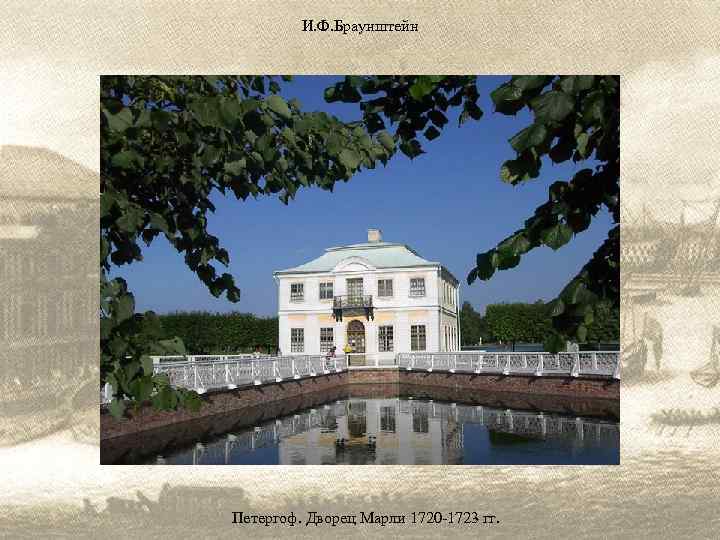 И. Ф. Браунштейн Петергоф. Дворец Марли 1720 -1723 гг. 