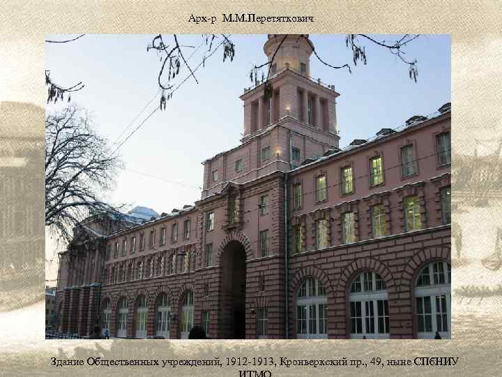 Арх-р М. М. Перетяткович Здание Общественных учреждений, 1912 -1913, Кронверкский пр. , 49, ныне