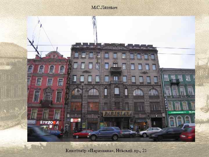 М. С. Лялевич Кинотеатр «Паризиана» , Невский пр. , 21 