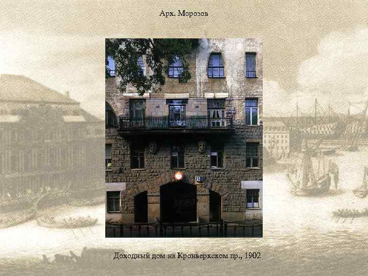 Арх. Морозов Доходный дом на Кронверкском пр. , 1902 