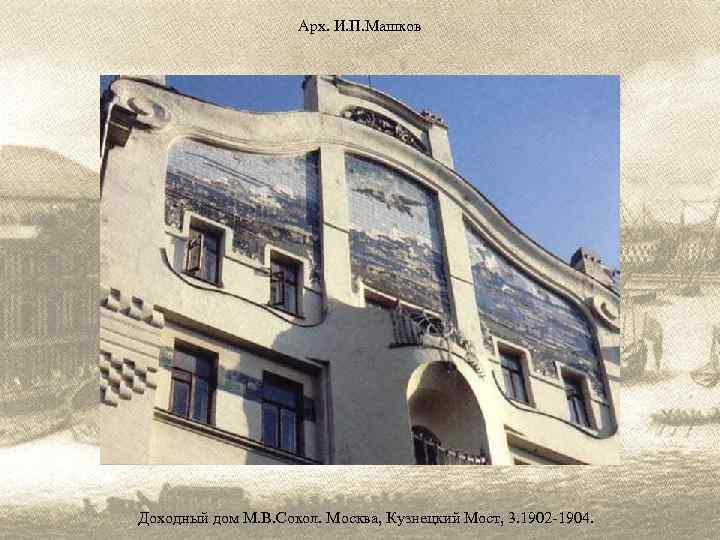 Арх. И. П. Машков Доходный дом М. В. Сокол. Москва, Кузнецкий Мост, 3. 1902