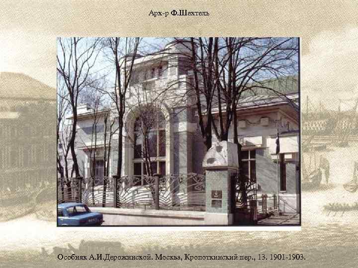 Арх-р Ф. Шехтель Особняк А. И. Дерожинской. Москва, Кропоткинский пер. , 13. 1901 -1903.