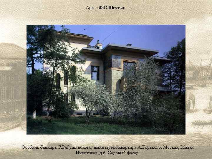 Арх-р Ф. О. Шехтель Особняк банкира С. Рябушинского, ныне музей-квартира А. Горького. Москва, Малая
