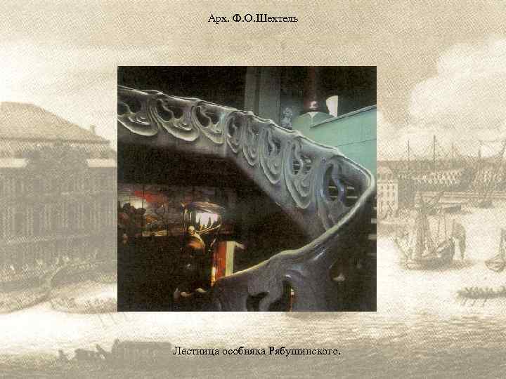 Арх. Ф. О. Шехтель Лестница особняка Рябушинского. 