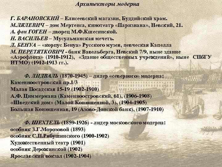 Архитекторы модерна Г. БАРАНОВСКИЙ – Елисеевский магазин, Буддийский храм. М. ЛЯЛЕВИЧ – дом Мертенса,