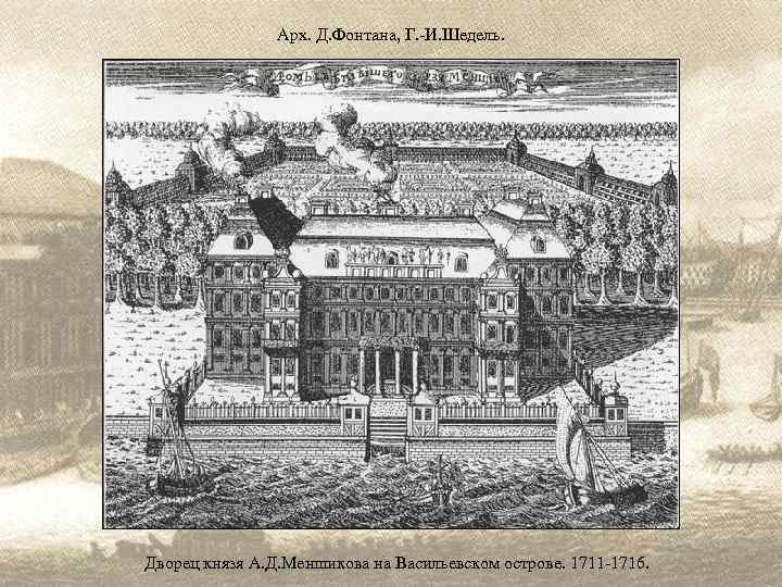 Арх. Д. Фонтана, Г. -И. Шедель. Дворец князя А. Д. Меншикова на Васильевском острове.