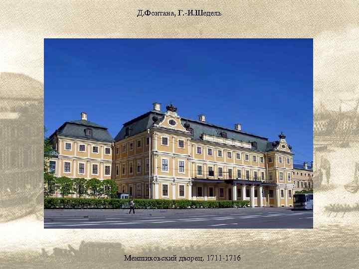 Д. Фонтана, Г. -И. Шедель Меншиковский дворец. 1711 -1716 