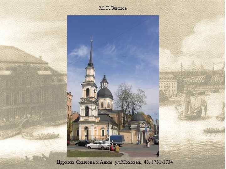 М. Г. Земцов Церковь Симеона и Анны, ул. Моховая. , 48. 1731 -1734 