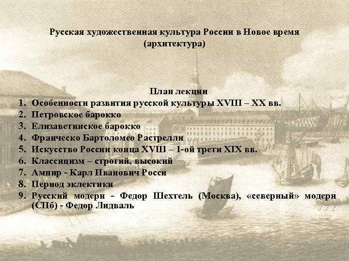 Русская художественная культура России в Новое время (архитектура) 1. 2. 3. 4. 5. 6.