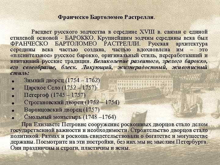 Франческо Бартоломео Растрелли. Расцвет русского зодчества в середине XVIII в. связан с единой стилевой