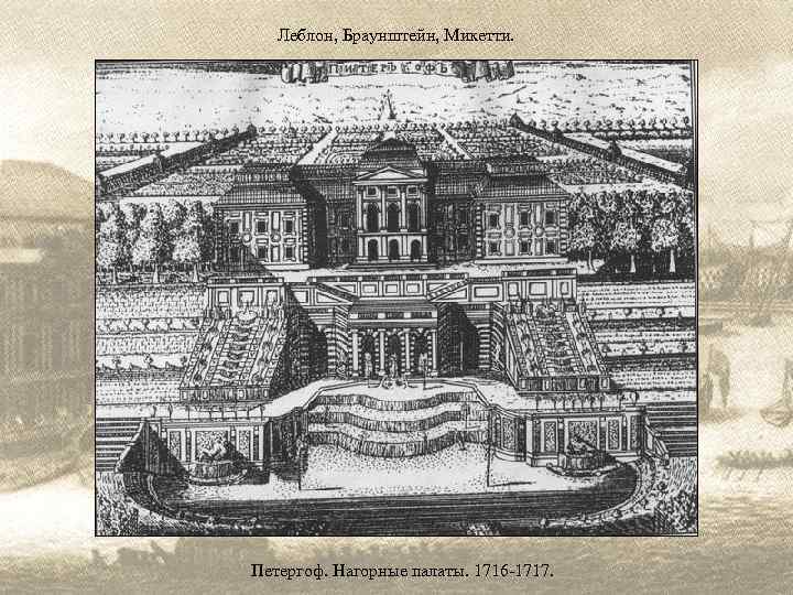 Леблон, Браунштейн, Микетти. Петергоф. Нагорные палаты. 1716 -1717. 