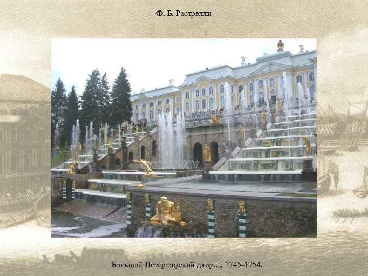 Ф. Б. Растрелли Большой Петергофский дворец. 1745 -1754. 