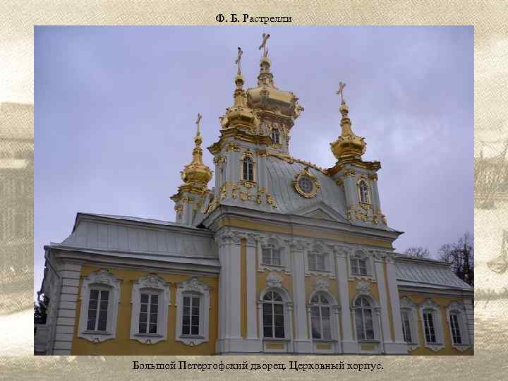 Ф. Б. Растрелли Большой Петергофский дворец. Церковный корпус. 