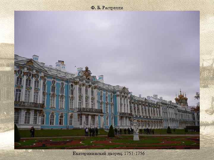 Ф. Б. Растрелли Екатерининский дворец. 1751 -1756 