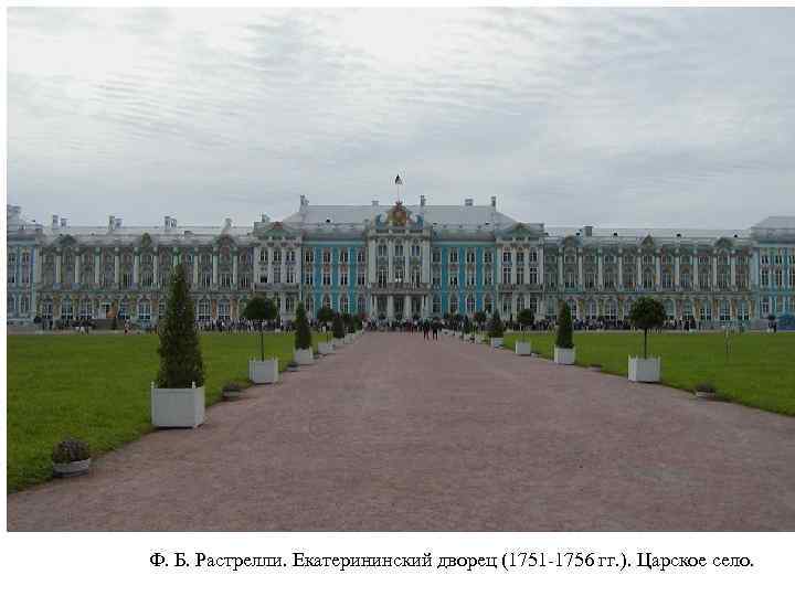 Ф. Б. Растрелли. Екатерининский дворец (1751 -1756 гг. ). Царское село. 