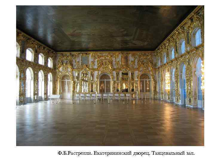 Ф. Б. Растрелли. Екатерининский дворец. Танцевальный зал. 