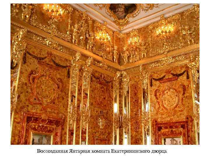 Воссозданная Янтарная комната Екатерининского дворца 