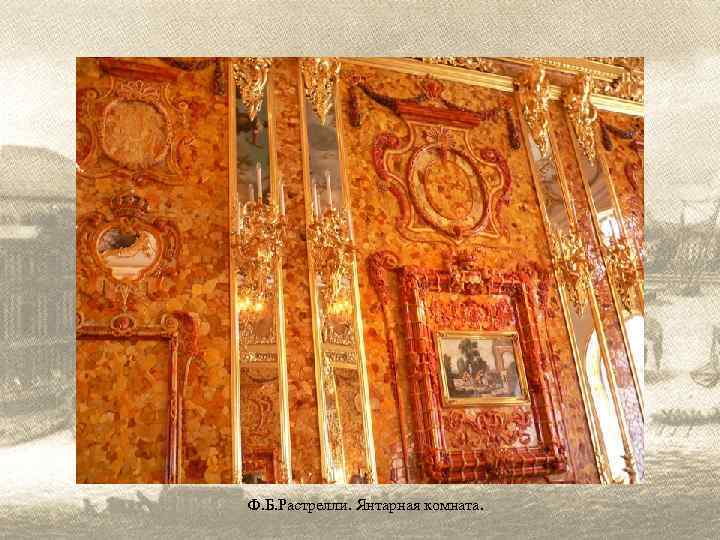 Ф. Б. Растрелли. Янтарная комната. 