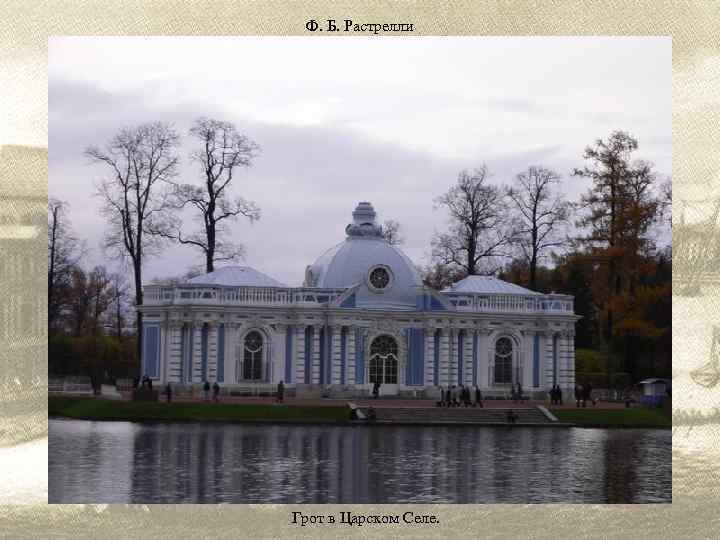 Ф. Б. Растрелли Грот в Царском Селе. 